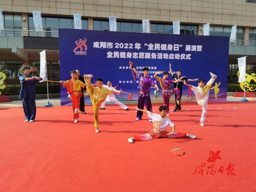 咸陽2022年全民健身日展演暨志愿服務活動啟動，倡導全民參與體育運動